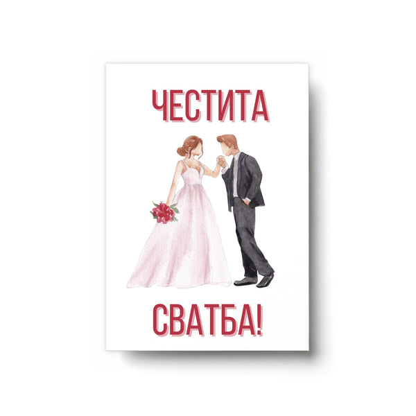 Честита сватба младоженци - Картичка