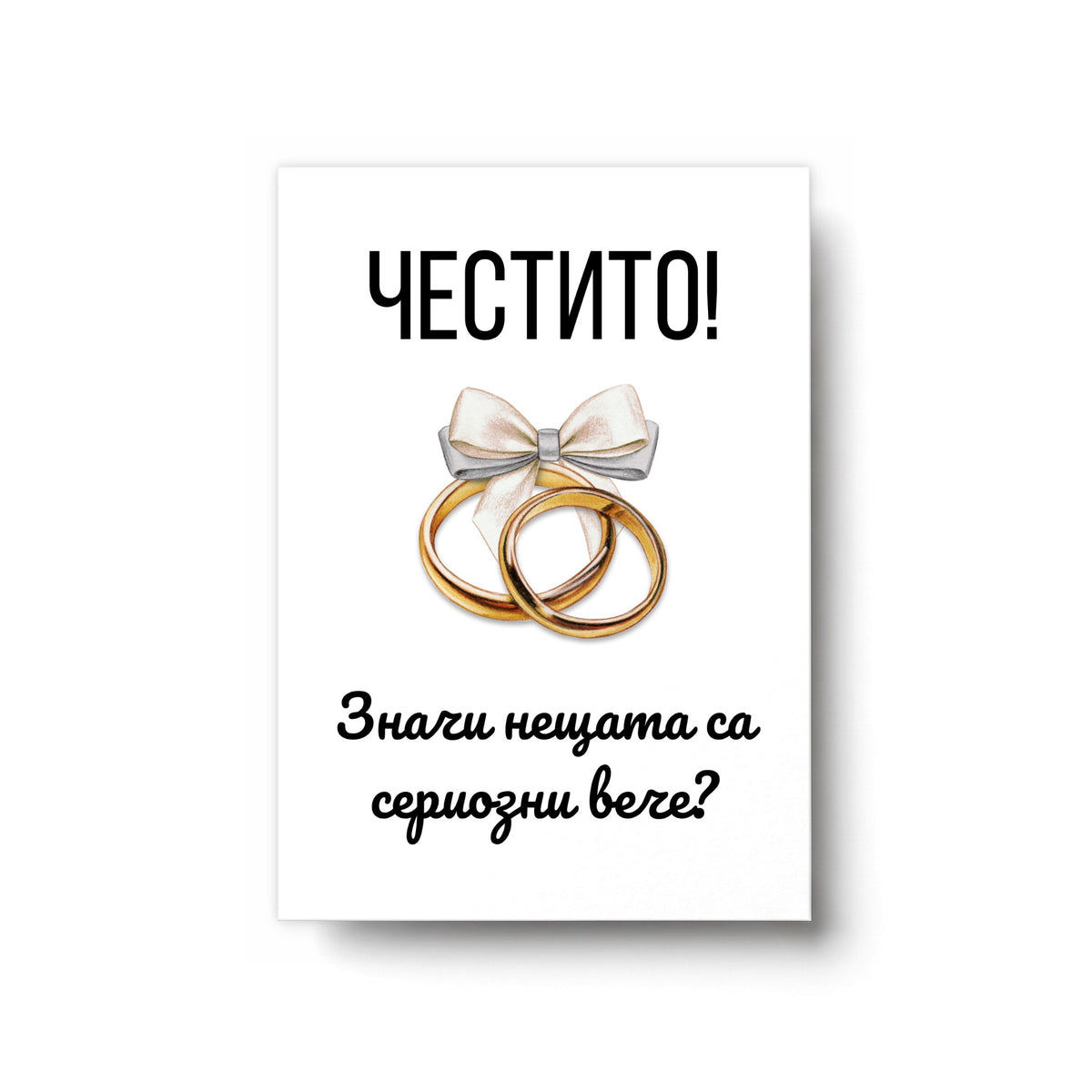 Значи нещата са сериозни вече? - Картичка