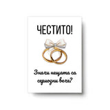 Значи нещата са сериозни вече? - Картичка