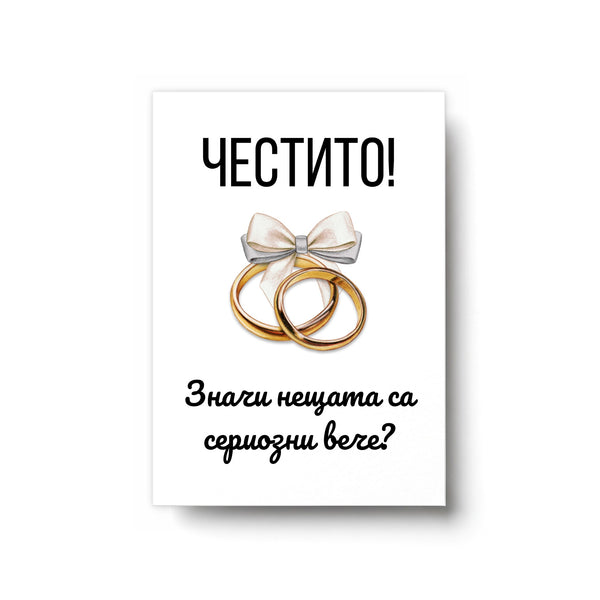 Значи нещата са сериозни вече? - Картичка