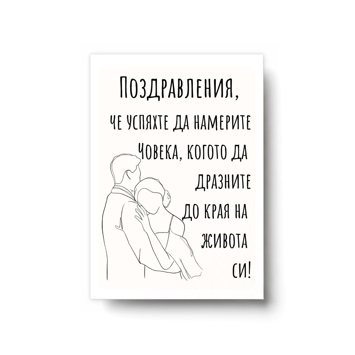 Поздравления, че успяхте да намерите човека - Картичка