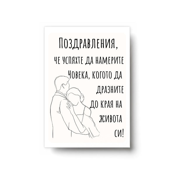 Поздравления, че успяхте да намерите човека - Картичка