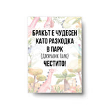 Бракът е чудесен като разходка в парк - Картичка
