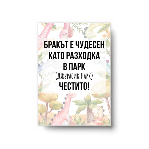 Бракът е чудесен като разходка в парк - Картичка