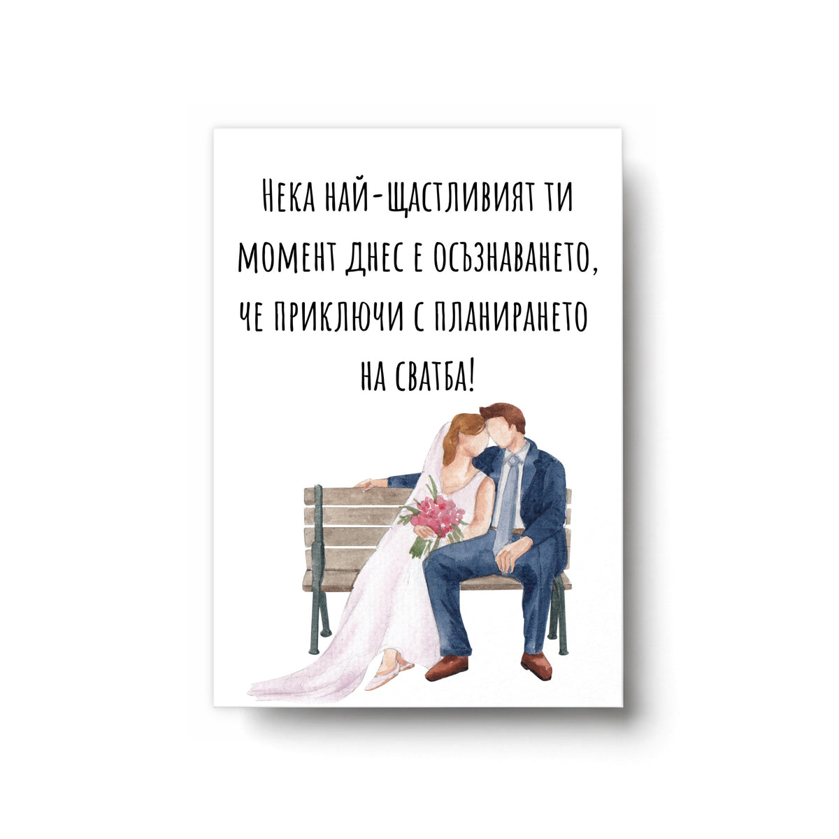 Приключи планирането на сватбата  - Картичка
