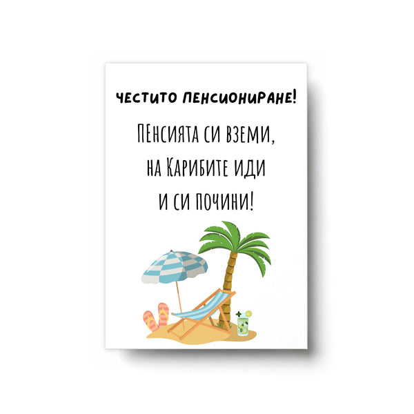 Пенсията си вземи, на Карибите иди и си почини! - Картичка