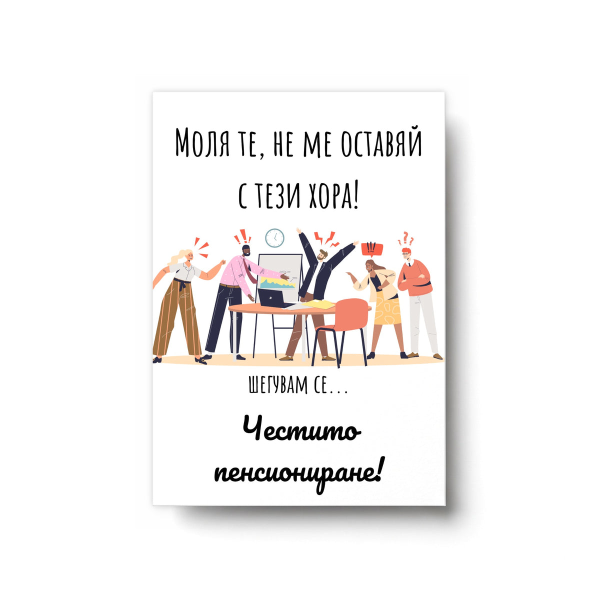 Моля те, не ме оставяй с тези хора! - Картичка