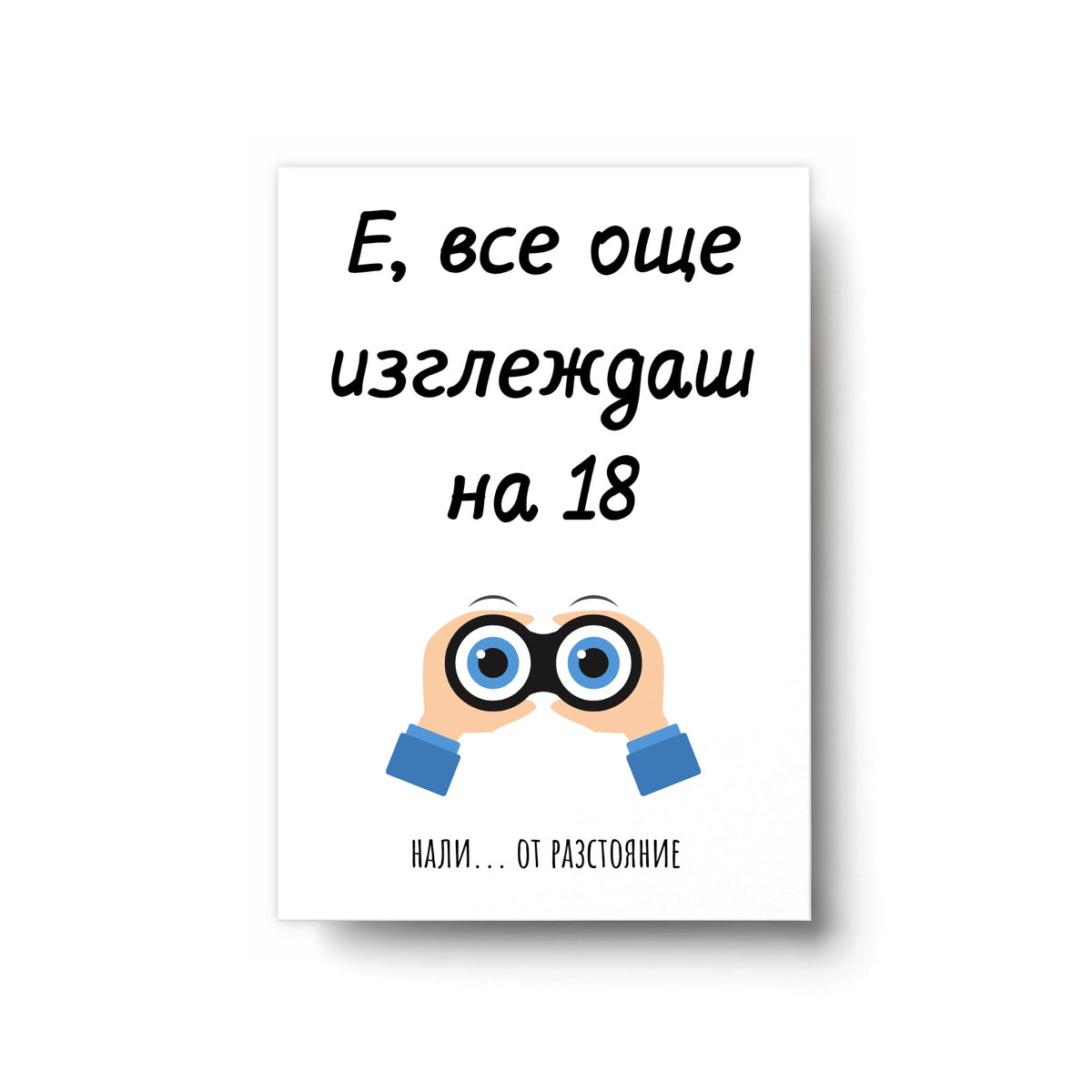 Е, все още изглеждаш на 18...от разстояние - Картичка