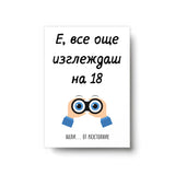 Е, все още изглеждаш на 18...от разстояние - Картичка