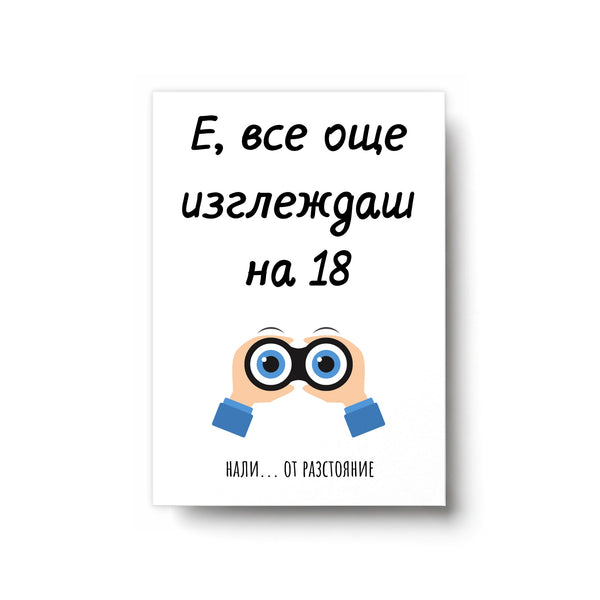 Е, все още изглеждаш на 18...от разстояние - Картичка