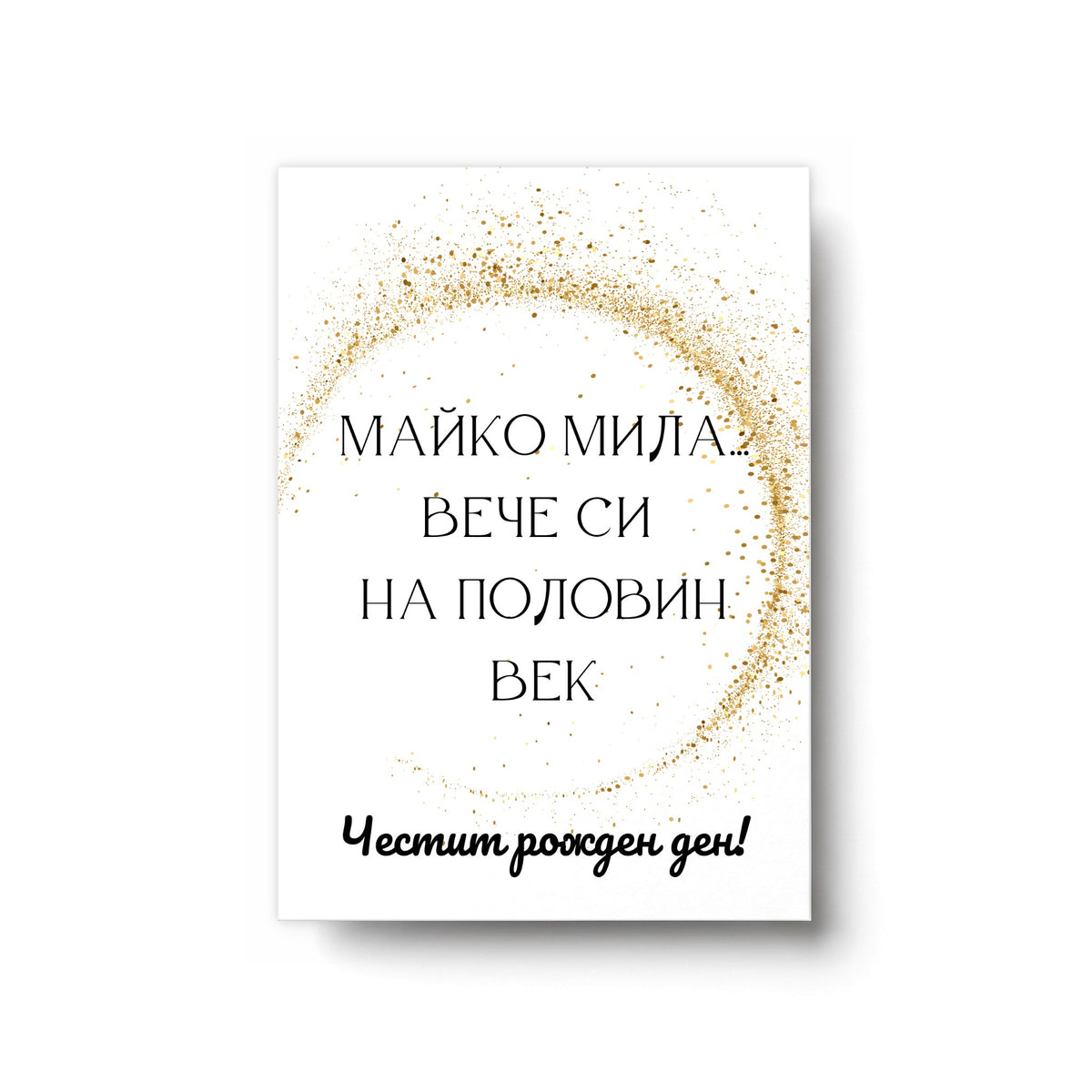 Майко мила... вече си на половин век - Картичка