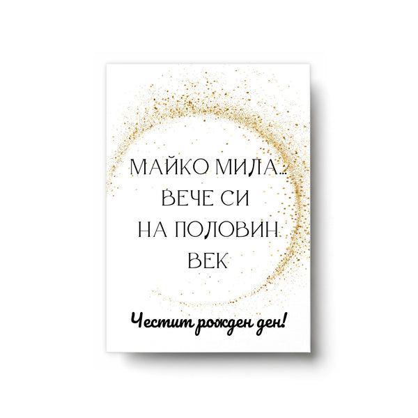 Майко мила... вече си на половин век - Картичка