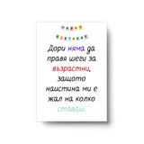 Без шеги за възрастта... - Картичка