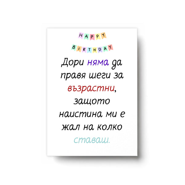 Без шеги за възрастта... - Картичка