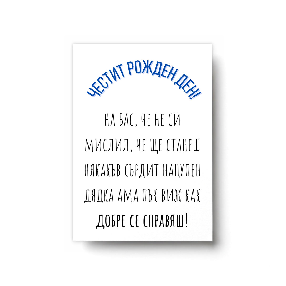 Виж как добре се справяш, дядка! - Картичка