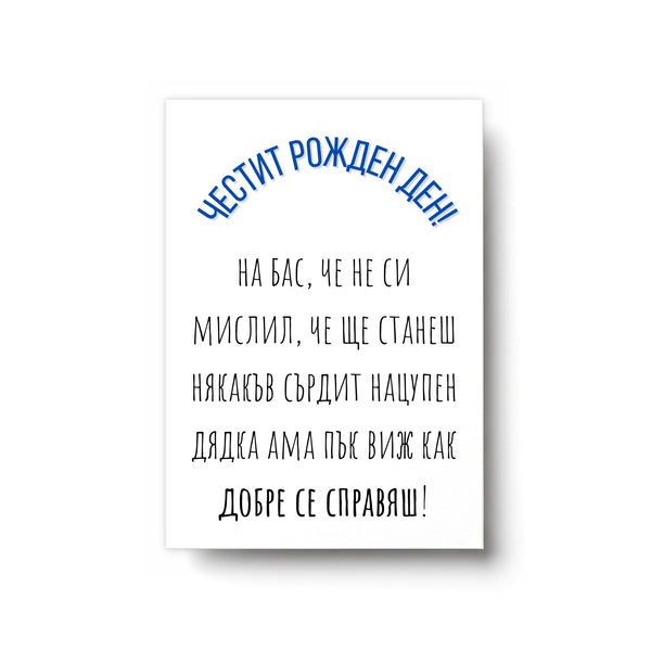Виж как добре се справяш, дядка! - Картичка