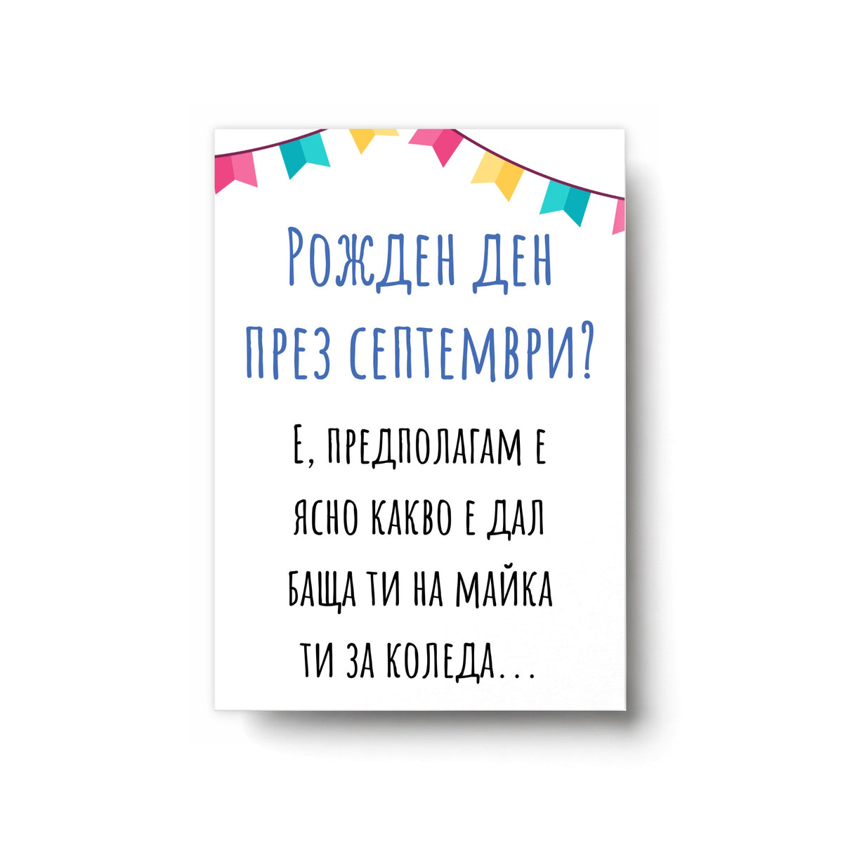 Рожден ден през септември? - Картичка