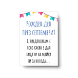 Рожден ден през септември? - Картичка