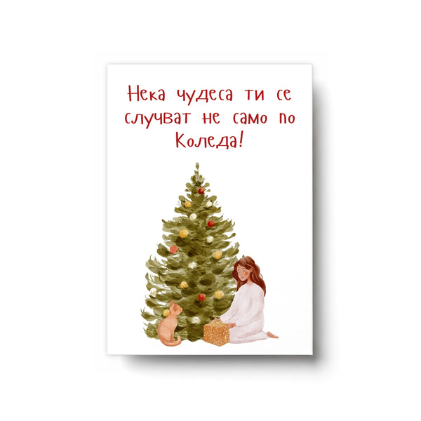 Нека чудеса ти се случват не само по Коледа - Картичка