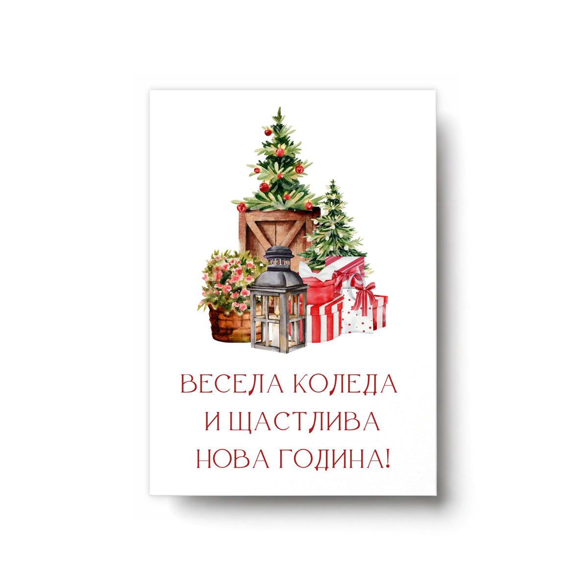 Весела Коледа и Щастлива Нова Година! - Картичка