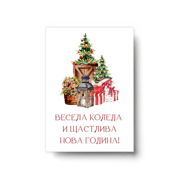 Весела Коледа и Щастлива Нова Година! - Картичка