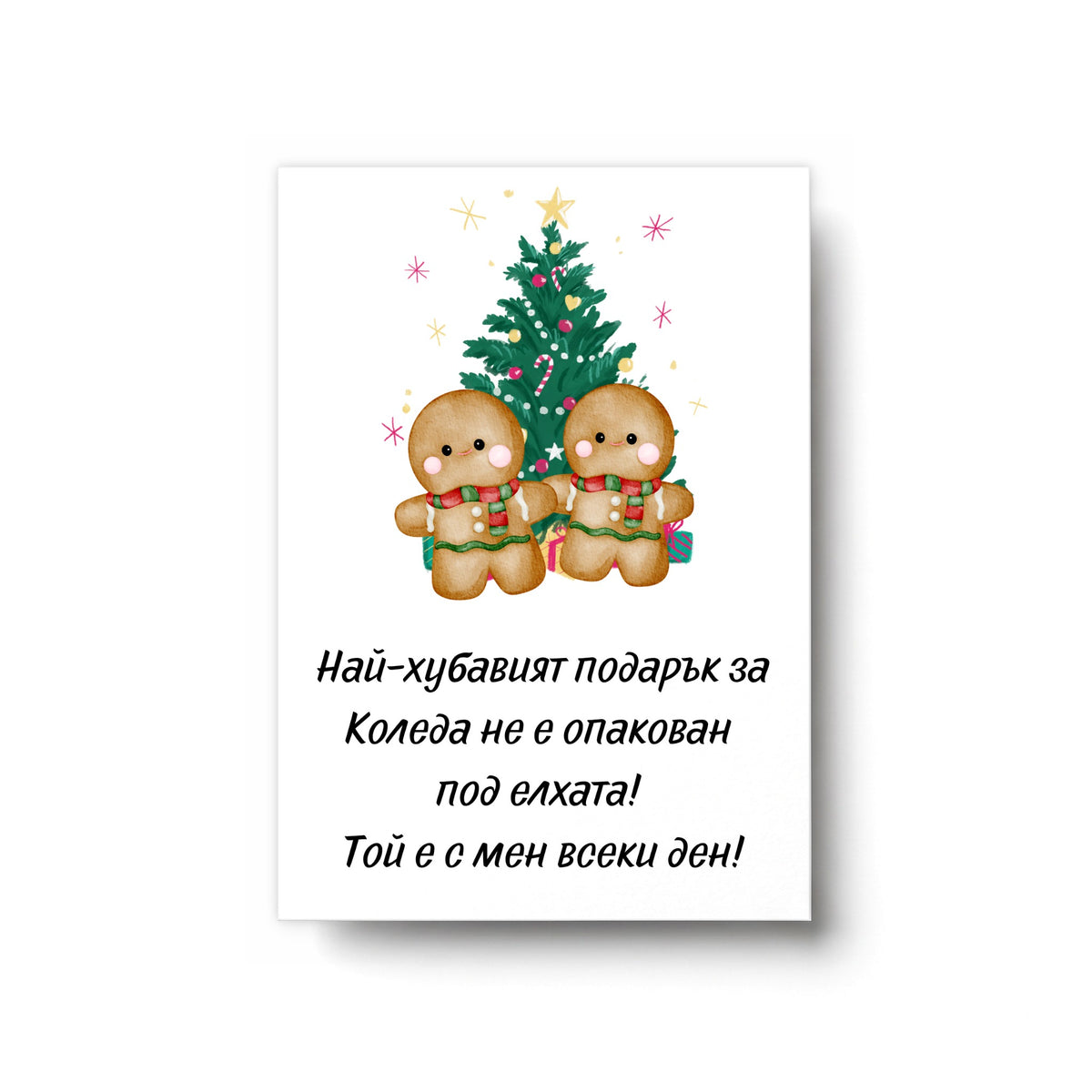 Най-хубавият подарък е с мен всеки ден - Картичка Коледа