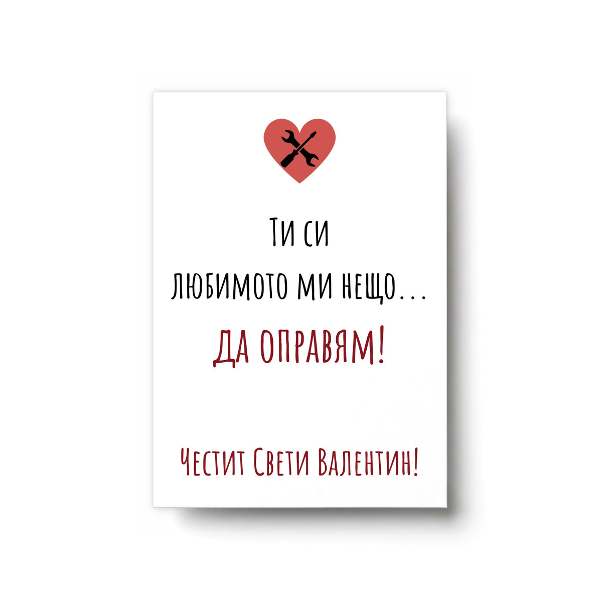 Ти си любимото ми нещо - Картичка Св. Валентин