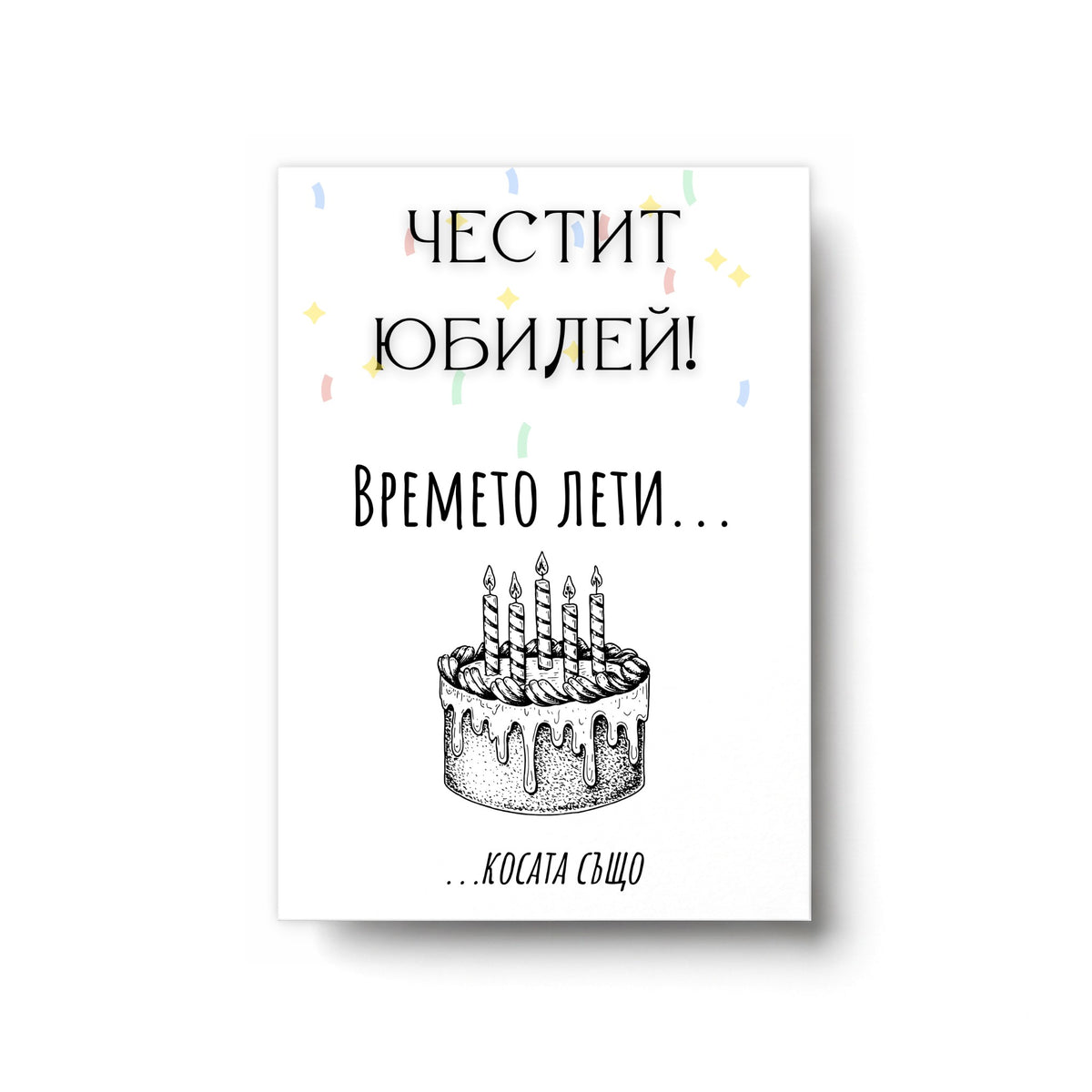 Времето лети... косата също! Честит юбилей! Картичка за рожден ден