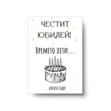 Времето лети... косата също! Честит юбилей! Картичка за рожден ден