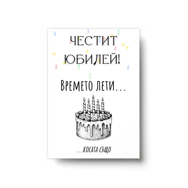 Времето лети... косата също! Честит юбилей! Картичка за рожден ден