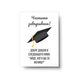 Честито завършване! Добре дошли в следващото ниво! Картичка за завършване
