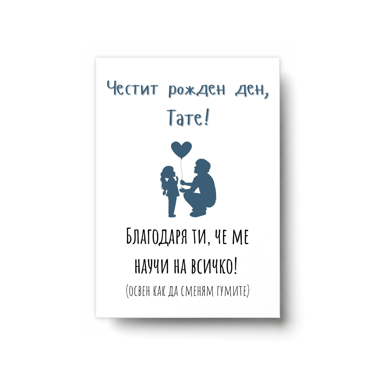 Благодаря ти, че ме научи на всичко, тате! (освен как да сменям гумите) Картичка за баща