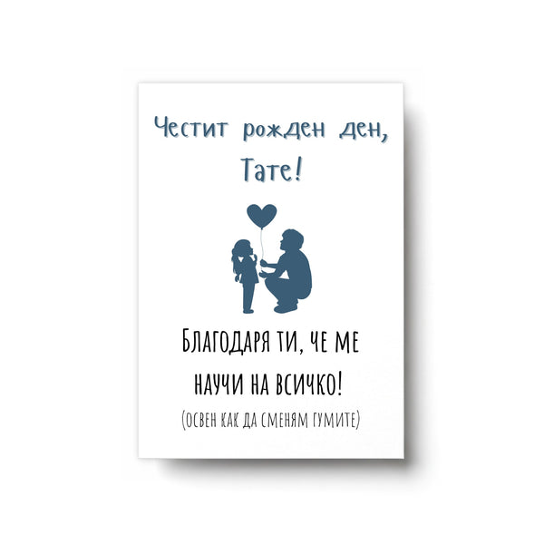 Благодаря ти, че ме научи на всичко, тате! (освен как да сменям гумите) Картичка за баща