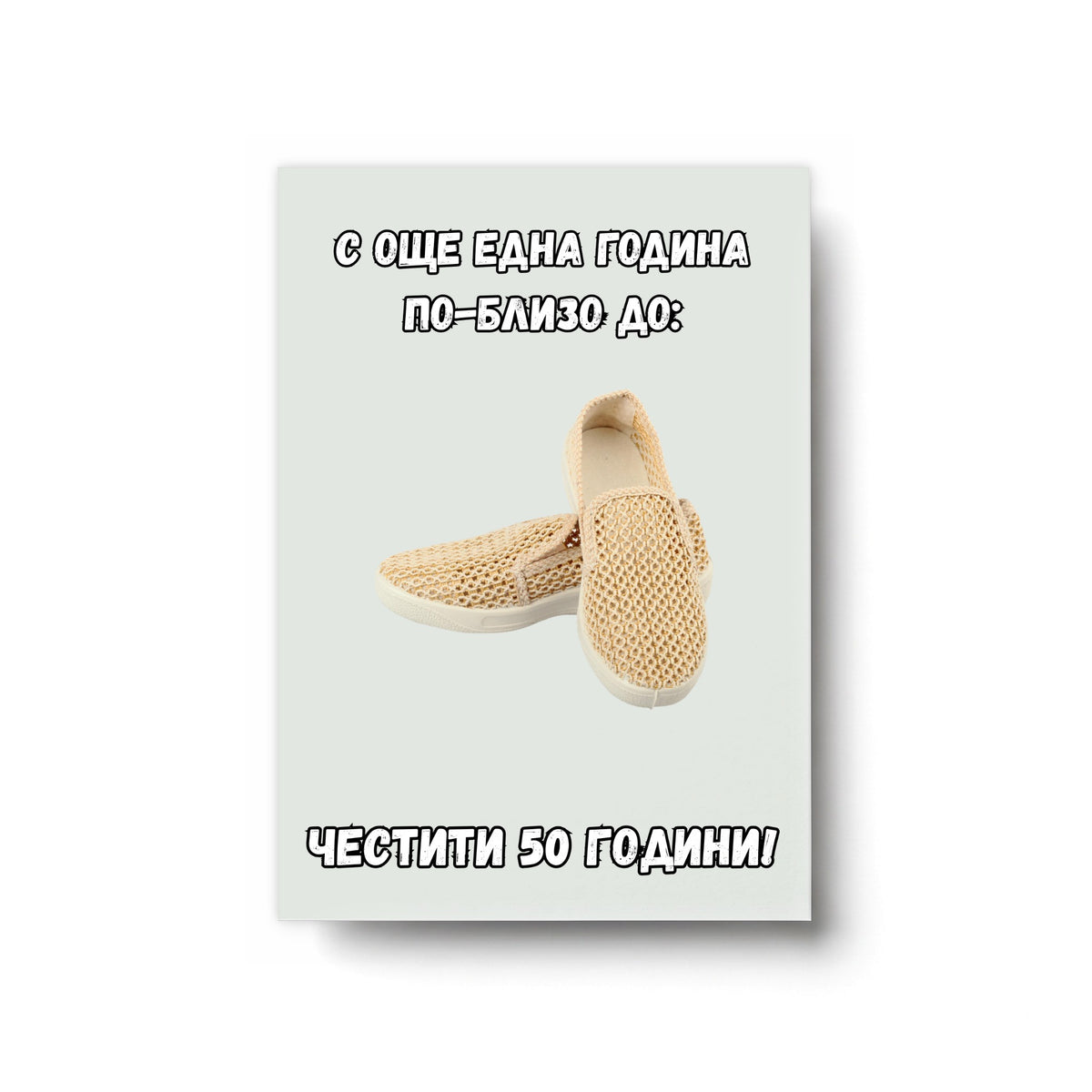 Една година по-близо до... Честити 50 години! Картичка за юбилей