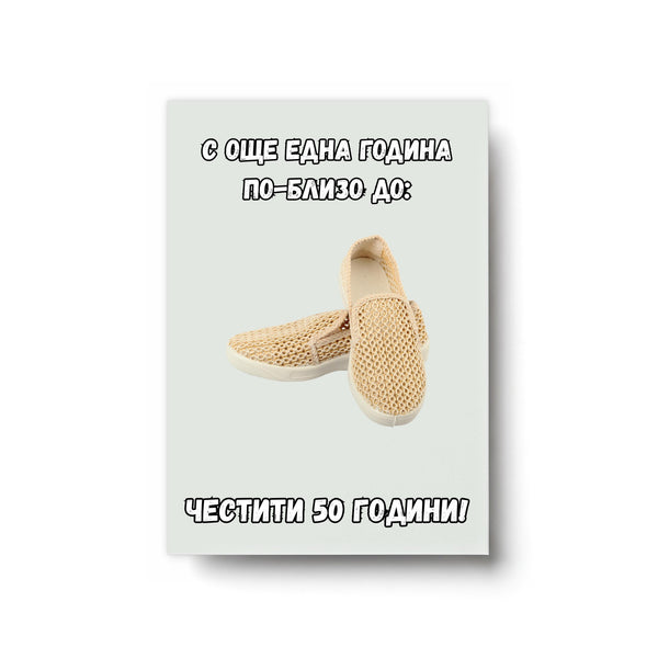 Една година по-близо до... Честити 50 години! Картичка за юбилей