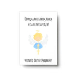 Официално благословен и за бели зареден! Картичка за кръщене