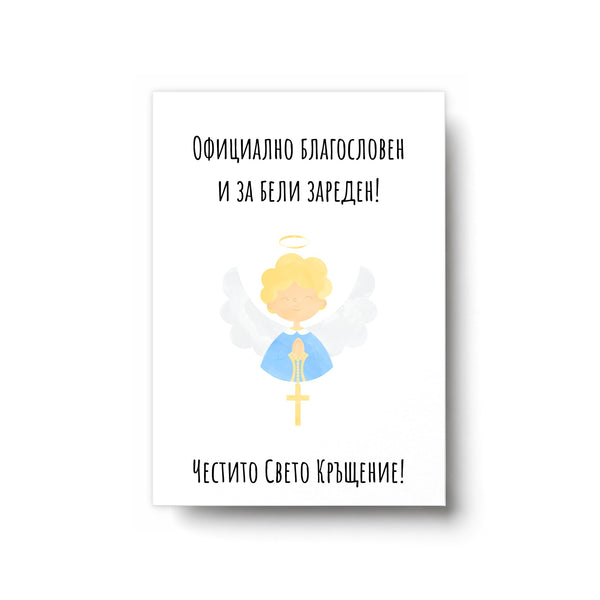 Официално благословен и за бели зареден! Картичка за кръщене