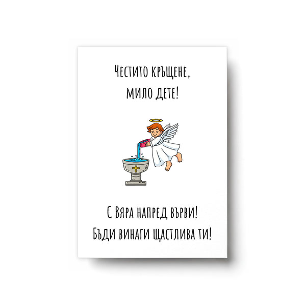 Честито кръщене, мило дете Картичка за кръщене
