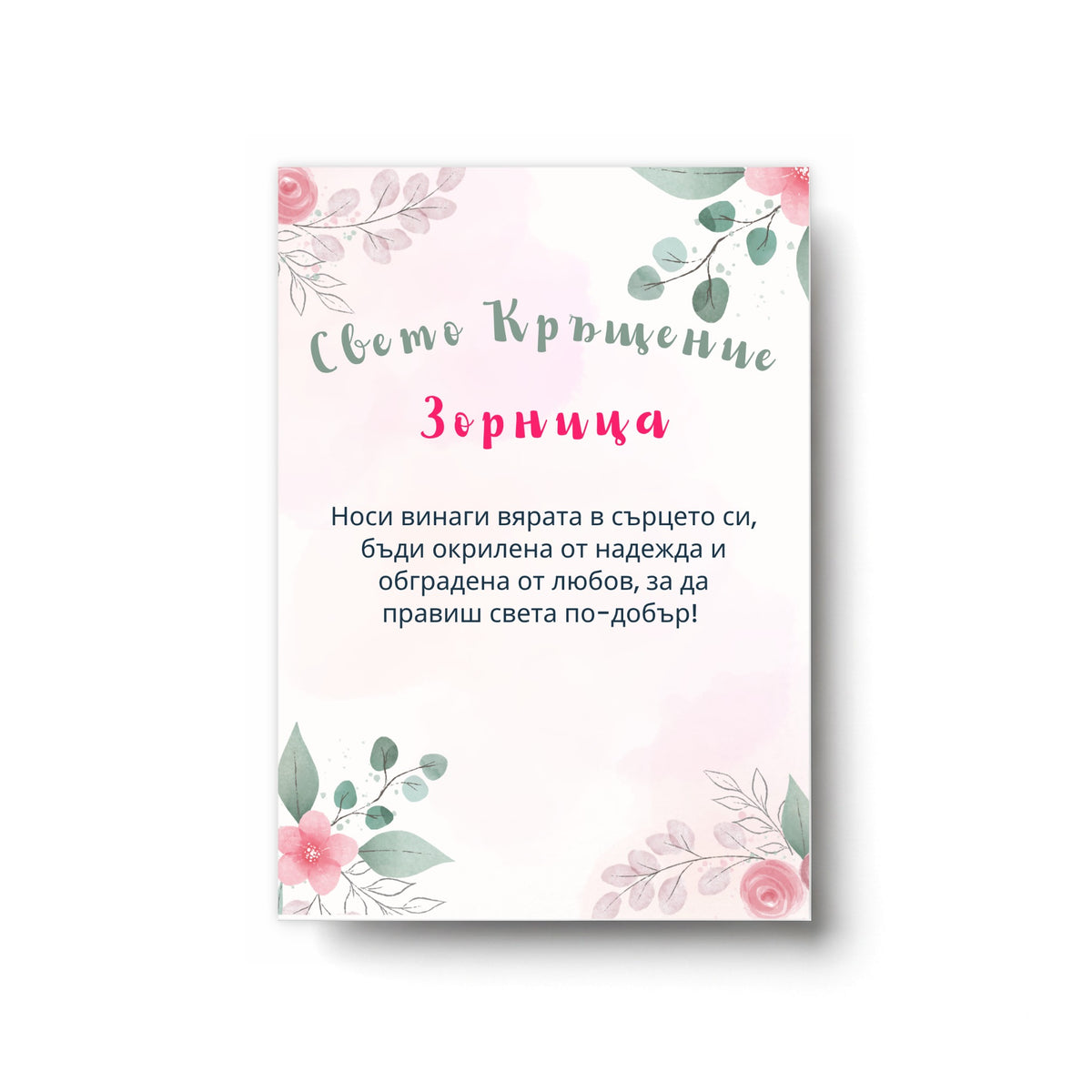 Свето Кръщение /име/ Персонализирана картичка за кръщене