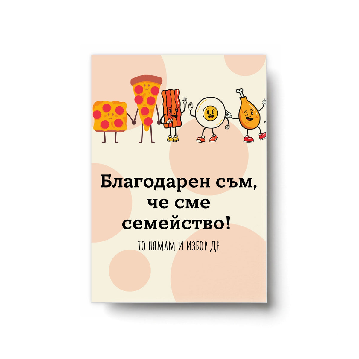 Благодарен съм, че сме семейство! Картичка