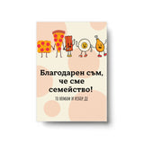 Благодарен съм, че сме семейство! Картичка