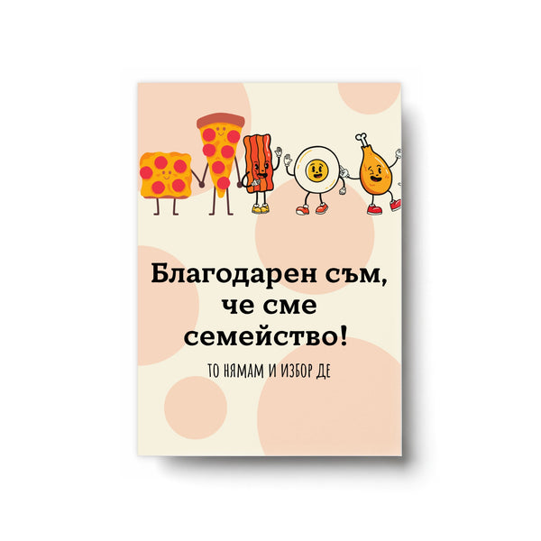 Благодарен съм, че сме семейство! Картичка