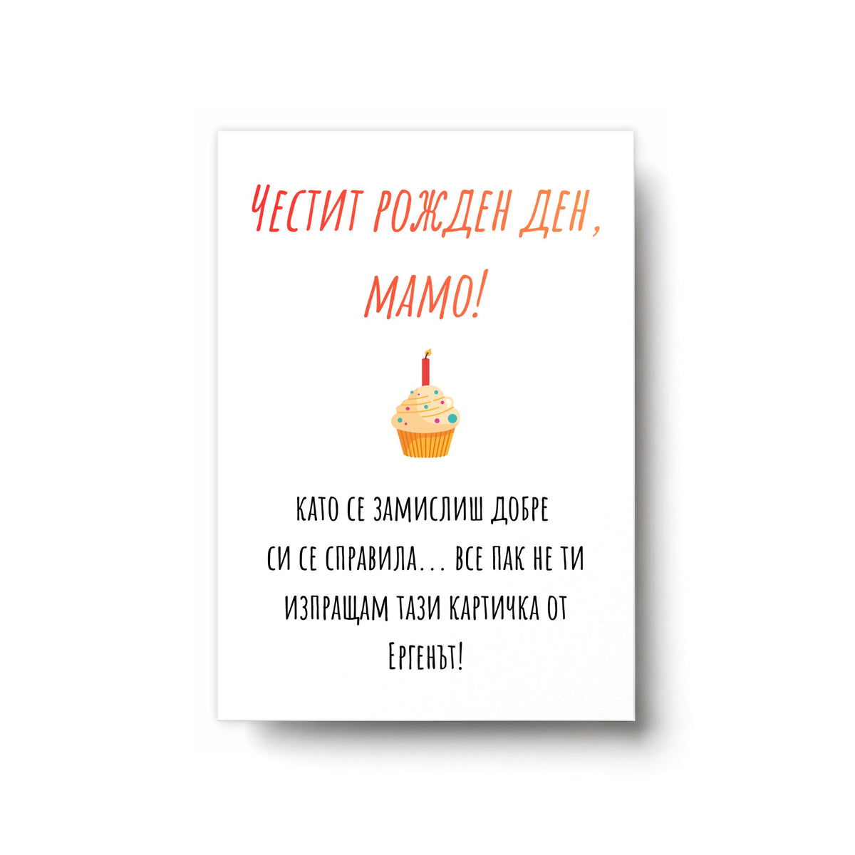 Мамо, като се замислиш добре си се справила... Картичка