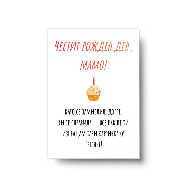 Мамо, като се замислиш добре си се справила... Картичка