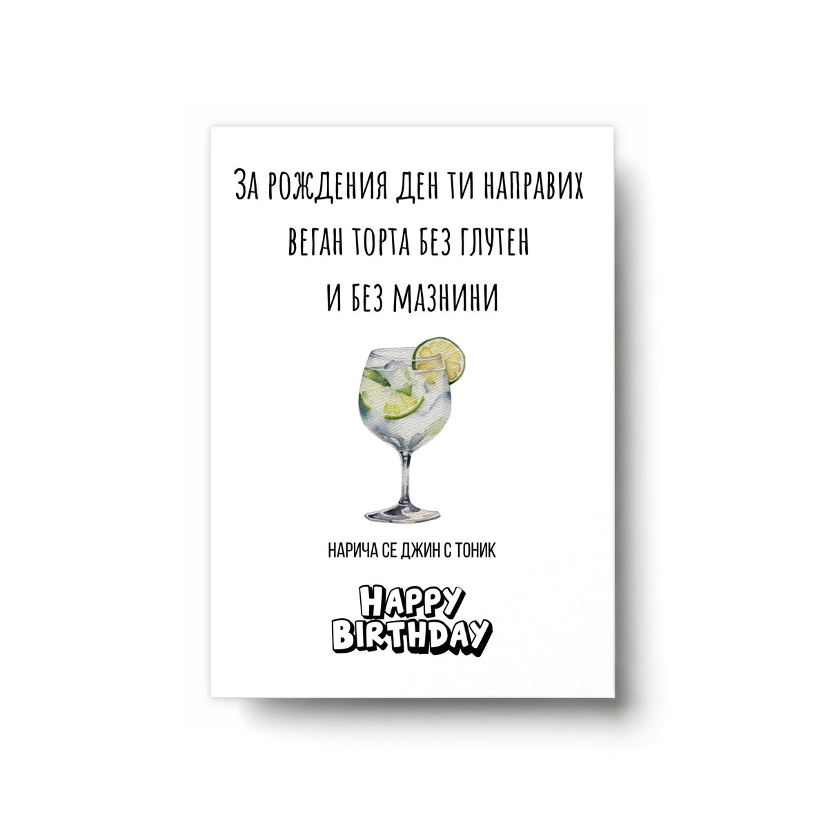 Направих ти веган торта без глутен и без мазнини Картичка за рожден ден