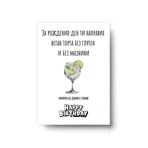 Направих ти веган торта без глутен и без мазнини Картичка за рожден ден
