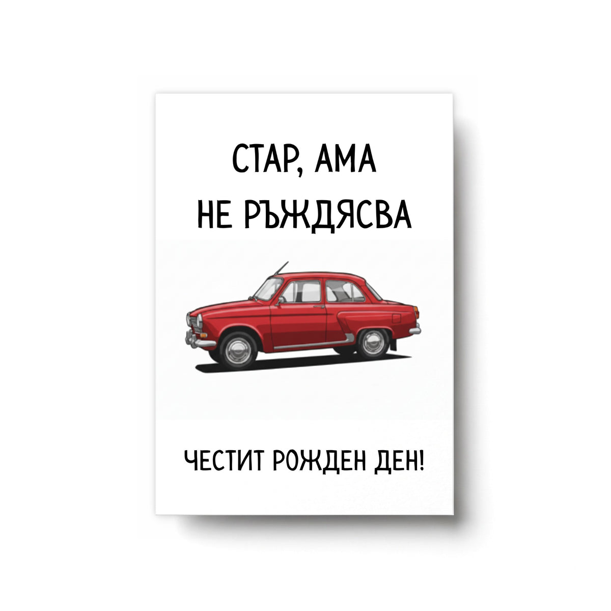 Стар, ама не ръждясва Картичка за рожден ден