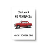 Стар, ама не ръждясва Картичка за рожден ден