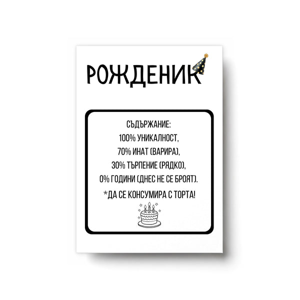 Рожденик: Съдържание Картичка за рожден ден