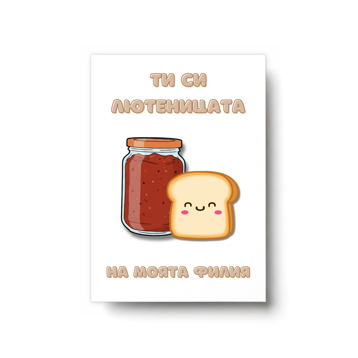 Ти си лютеницата на моята филия Картичка